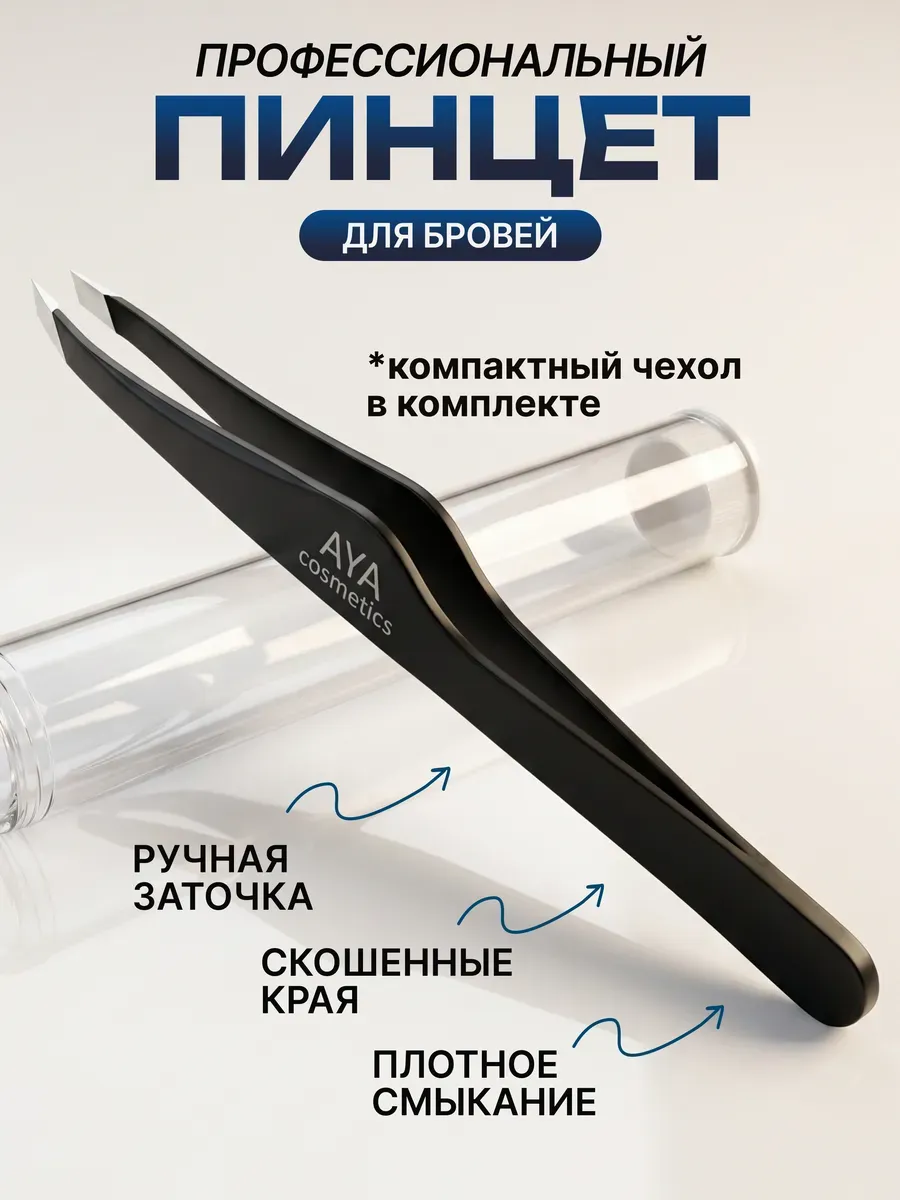Пинцет для бровей скошенный