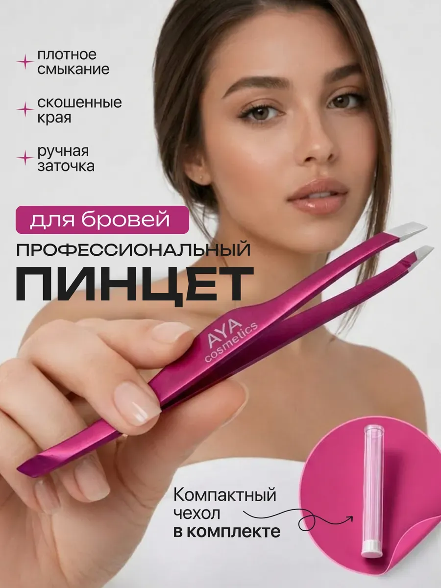 Пинцет для бровей скошенный