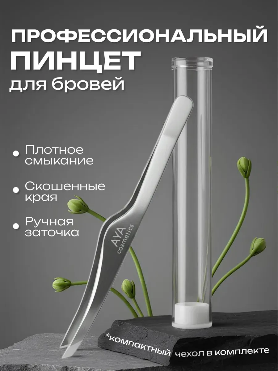Пинцет для бровей скошенный