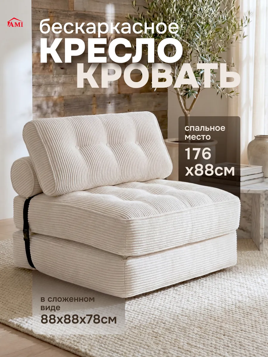 Кресло кровать раскладное мягкое трансформер бескаркасный
