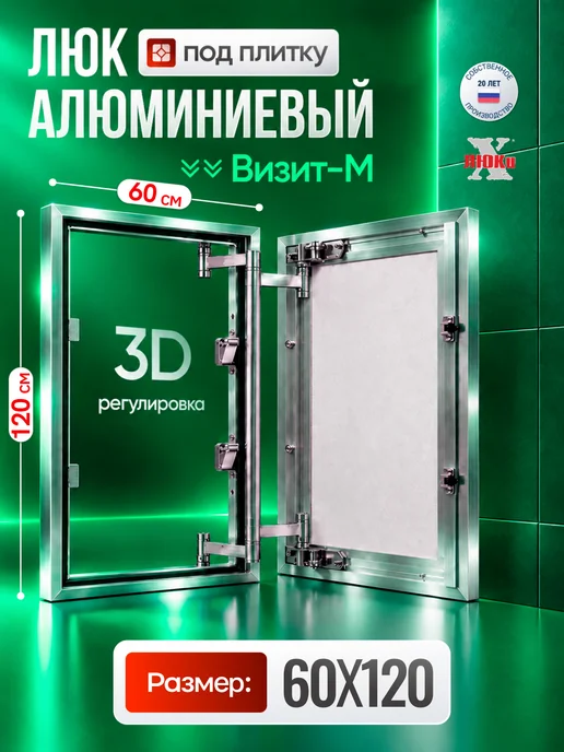 X-LUKI Люк ревизионный под плитку 25*50 см Визит-М сантехнический, 60x120 см