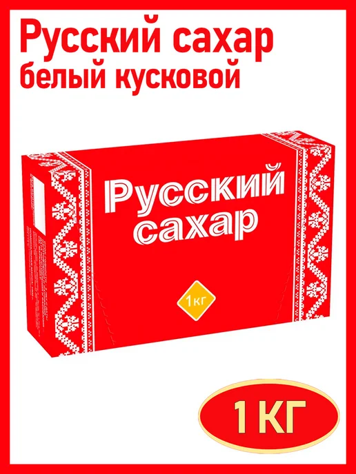 Русский сахар Сахар белый кусковой, 1 кг, 1 кг