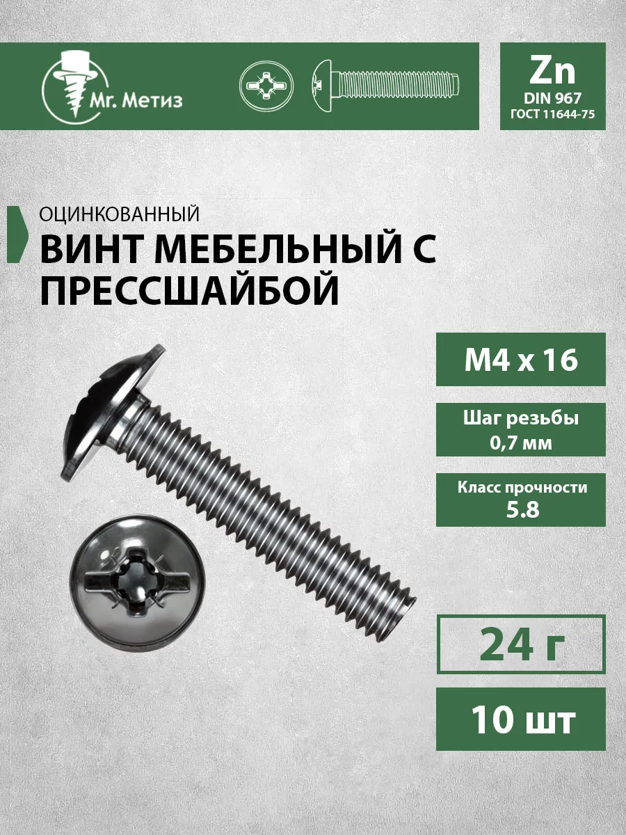 Винт 4 х 16 мебельный с прессшайбой, 10 шт