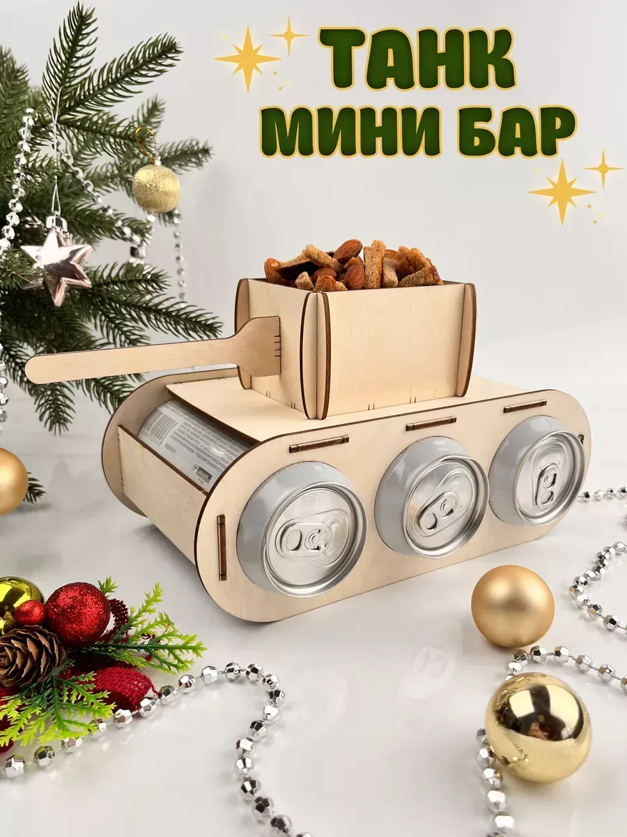 Танк для пива подарок мужчине