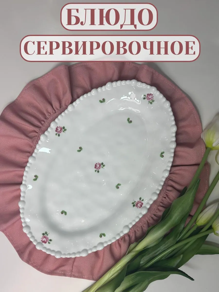 Тарелка сервировочная для закусок фруктов и десертов