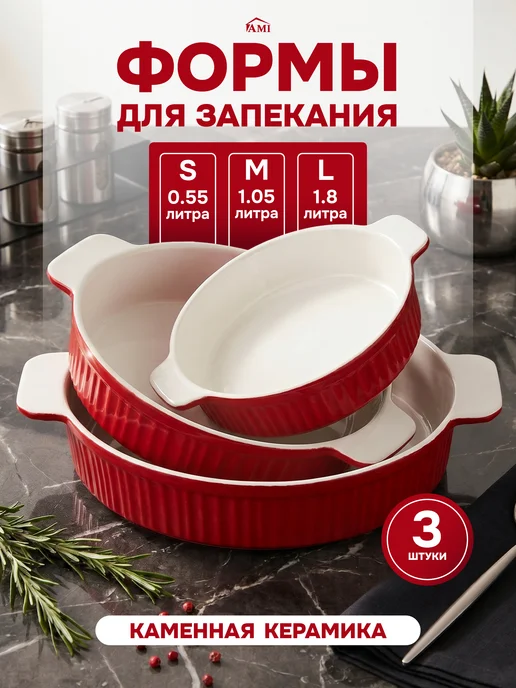 AMI Набор форм для запекания и выпечки керамические круглые, красный