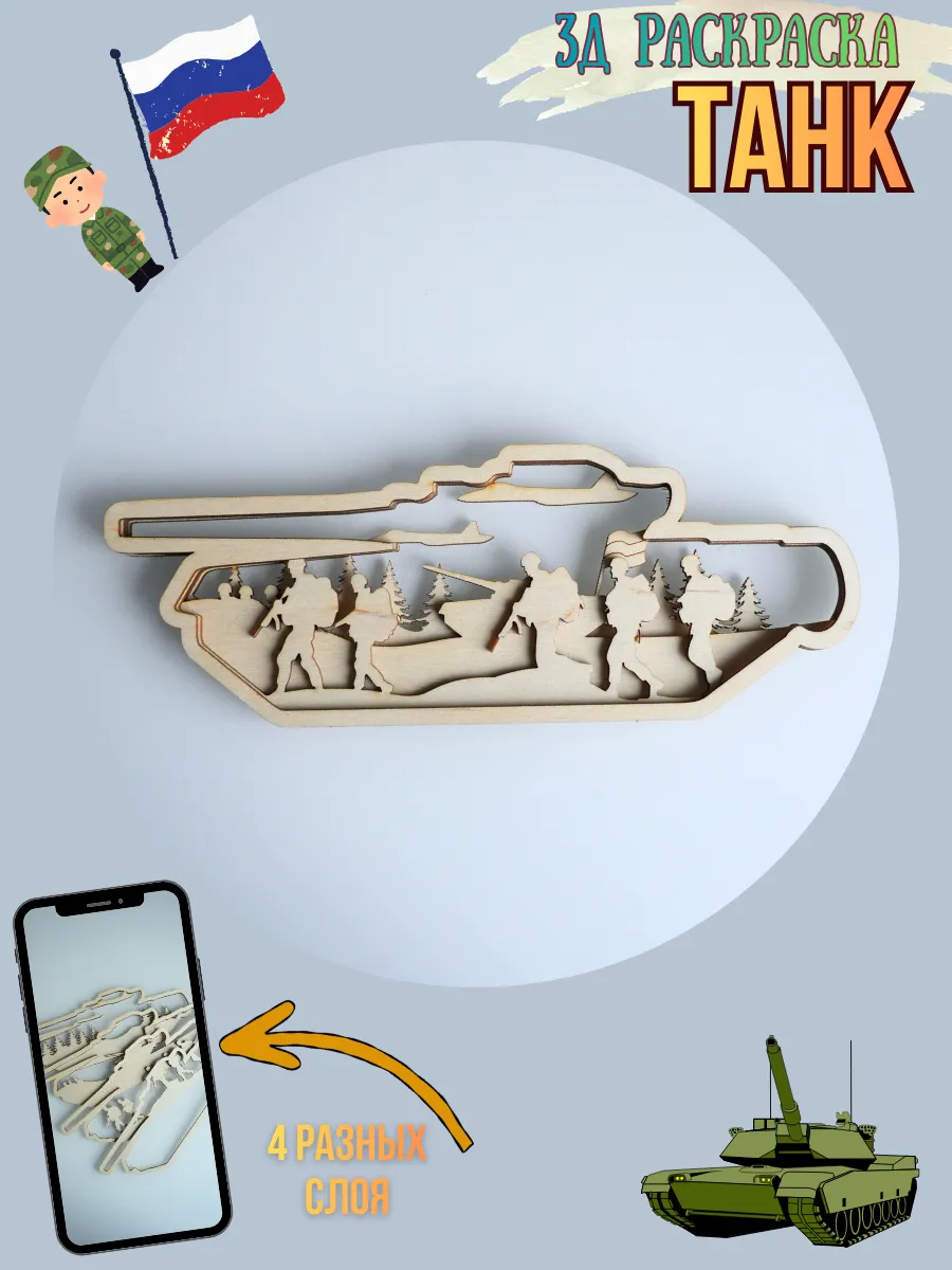 3Д раскраска танк с самолетом и военными на 23 февраля