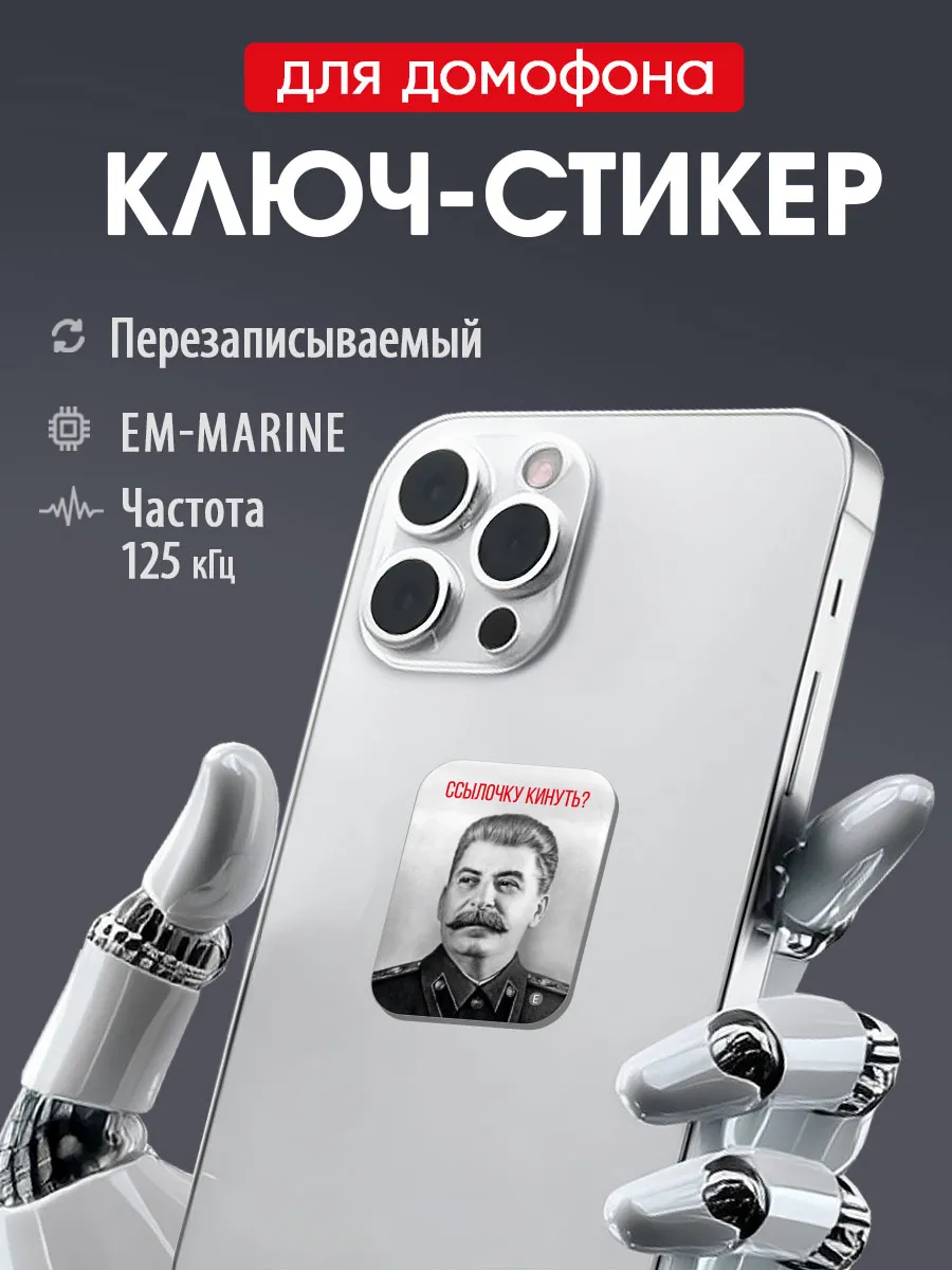 Ключ-стикер для домофона на телефон, Em-Marine