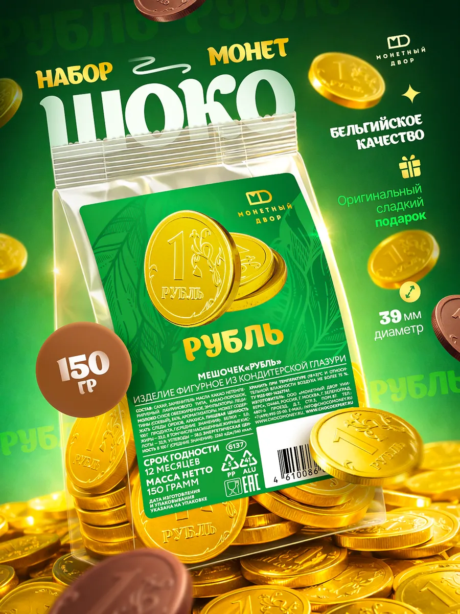 Шоколадные монеты Рубль в мешочке 24шт