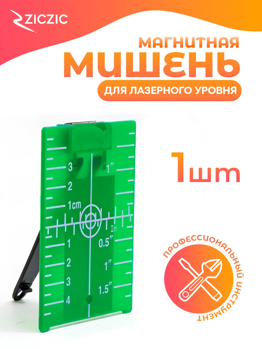 Магнитная мишень для лазерного уровня и нивелира