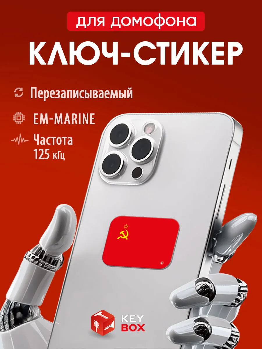 Ключ-стикер для домофона на телефон, Em-Marine.