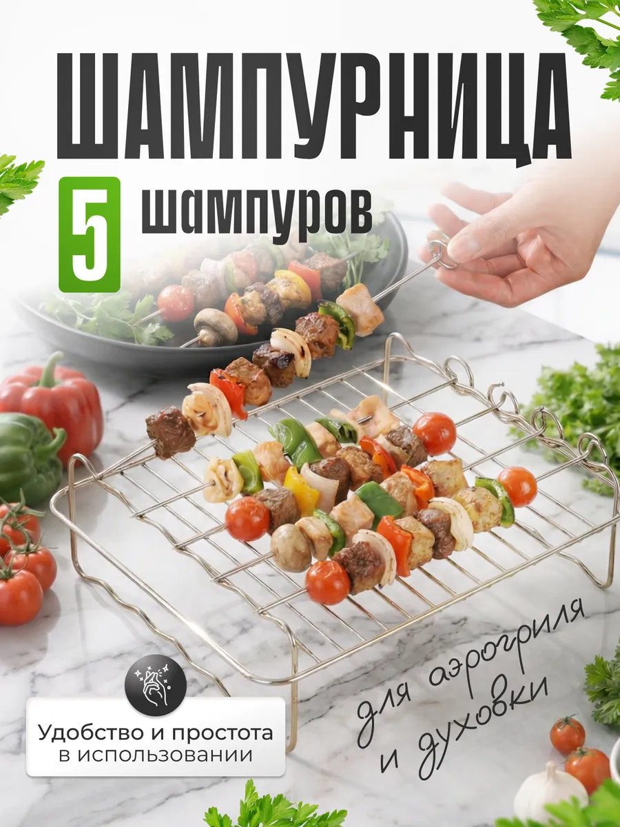 Шампурница для аэрогриля с шампурами 5шт