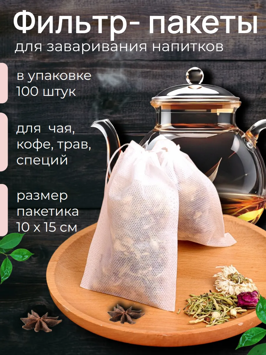Пакетики для чая заварочные одноразовые с завязками