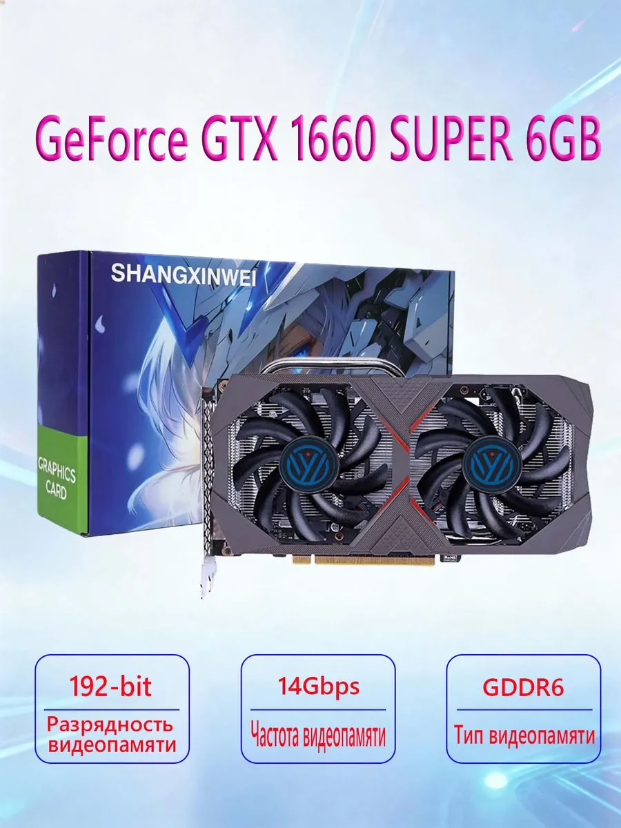 Видеокарта GeForce GTX 1660 SUPER 6G игровая для компьютера