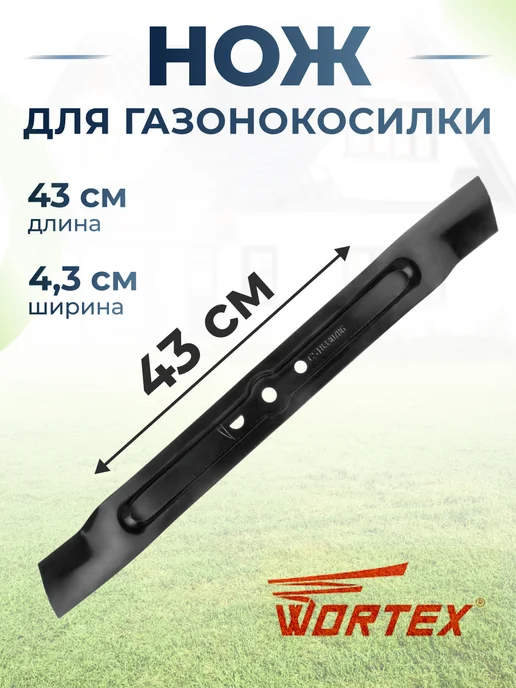 wortex Нож металлический для газонокосилки 43 см, 43