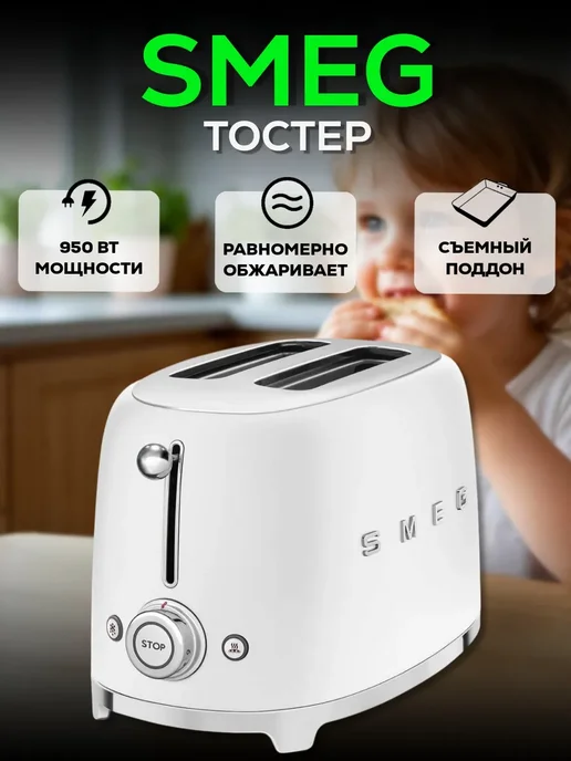 Тостер Smeg, белый