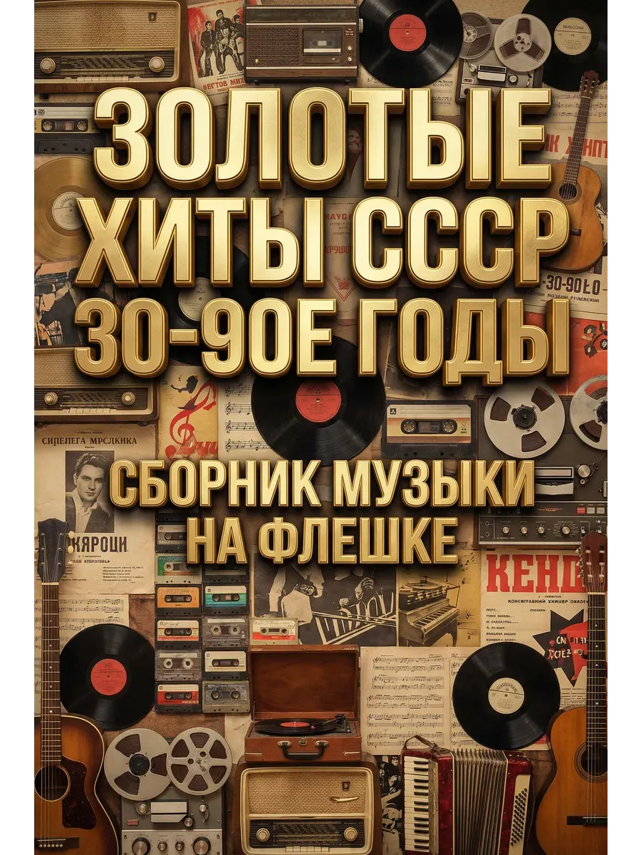 Золотые хиты СССР 30-90е годы (1360 хитов) на USB флешке