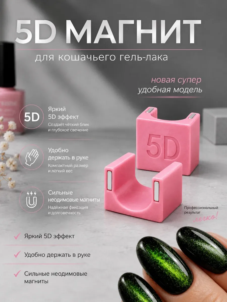 Магнит 5D для кошачьего гель лака