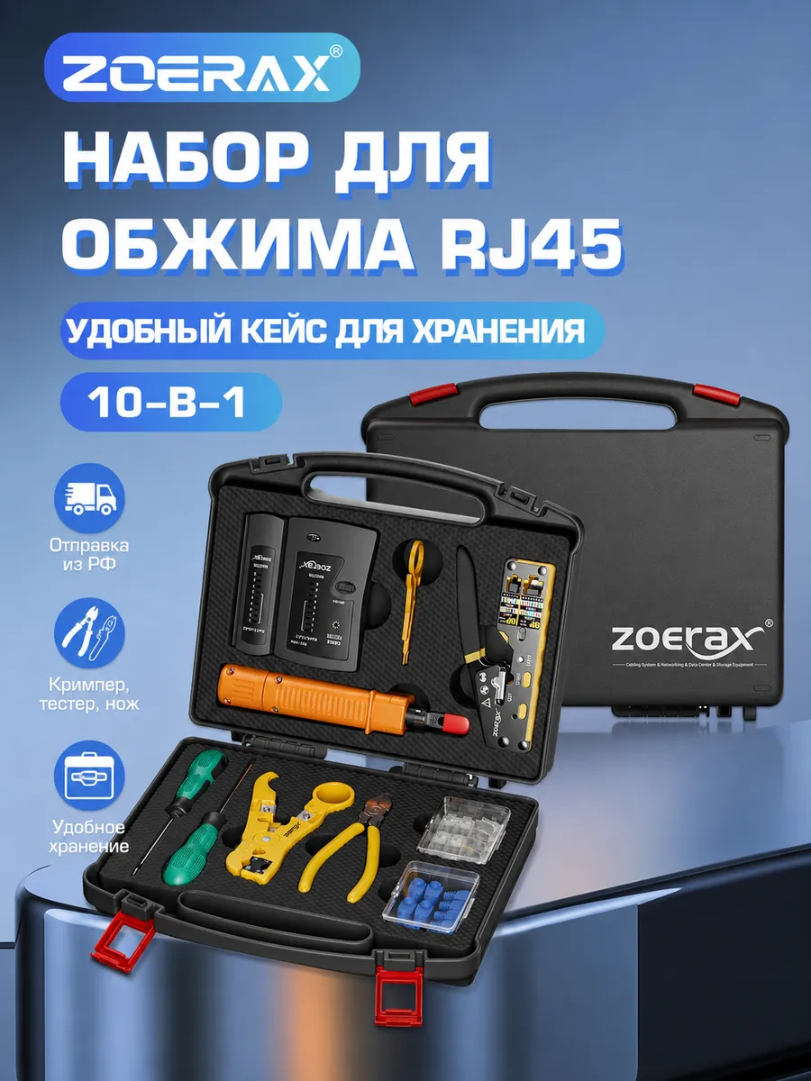 Набор RJ45 10в1: обжимка, тестер, инструмент CAT6