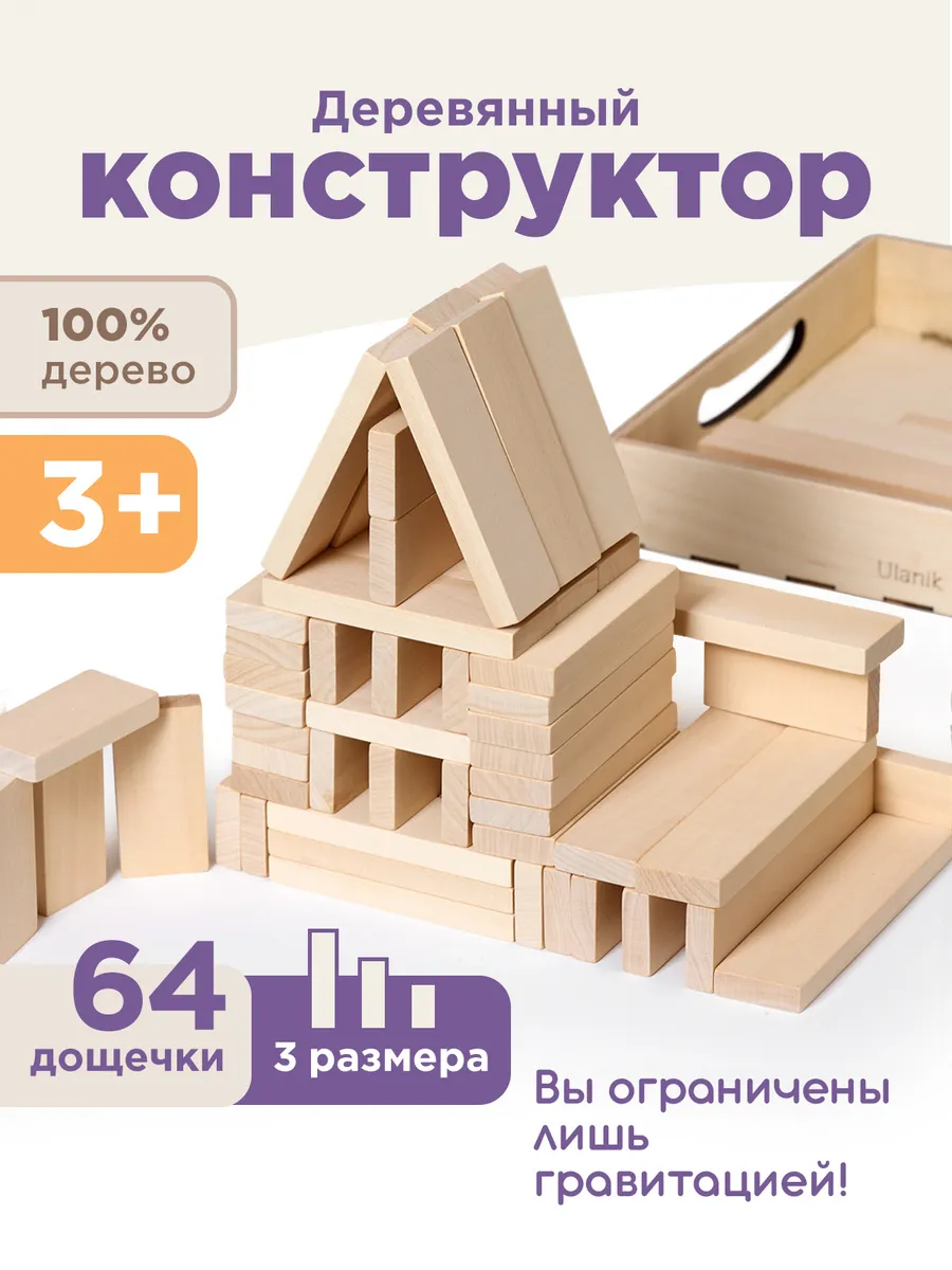 Деревянный конструктор развивающие игрушки для детей