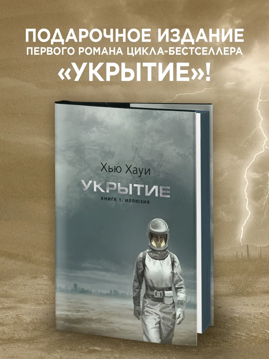 Укрытие. Книга 1. Иллюзия (подарочное издание)
