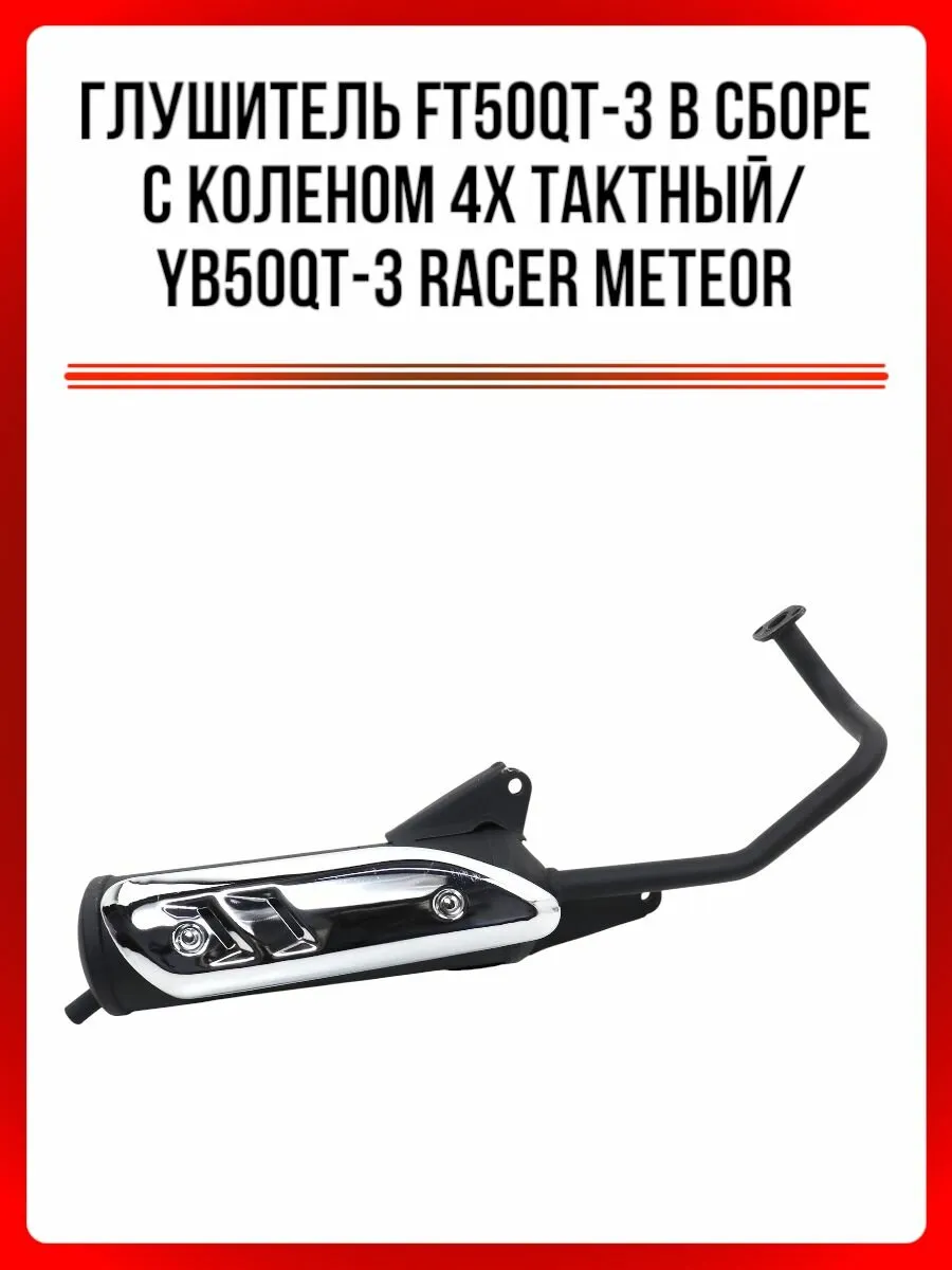 Глушитель FT50QT-3 в сборе с коленом 4х тактный