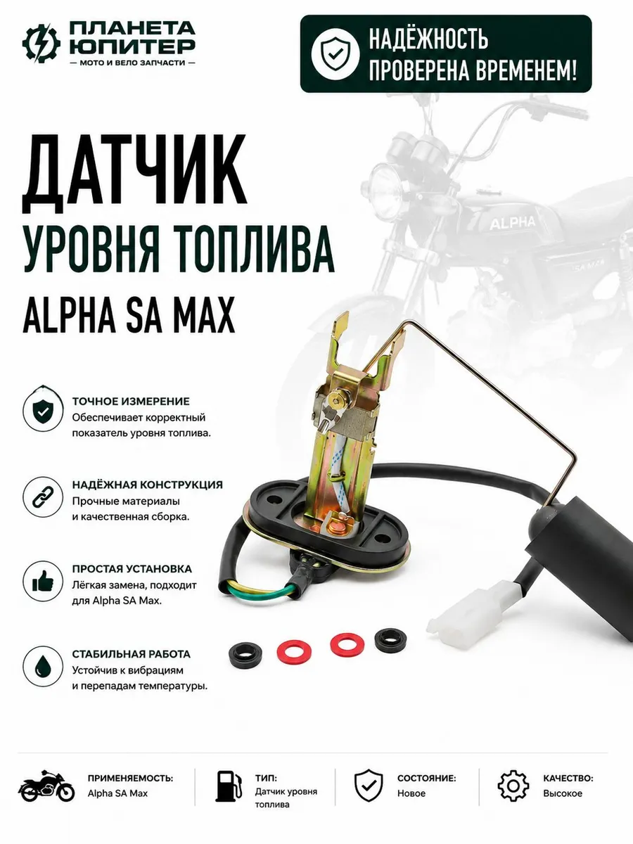 Датчик уровня топлива Alpha SA Max