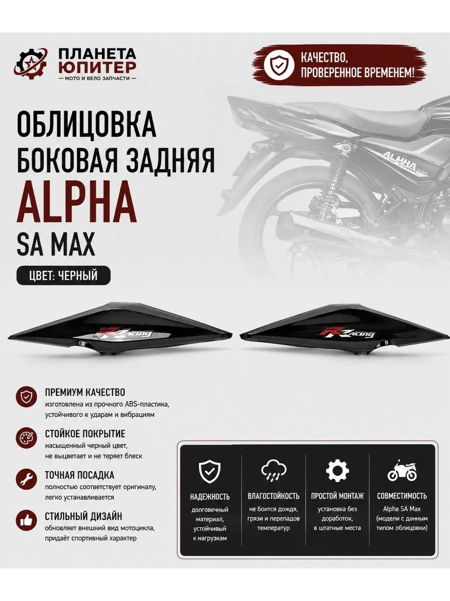 Облицовка боковая задняя Alpha SA Max черная