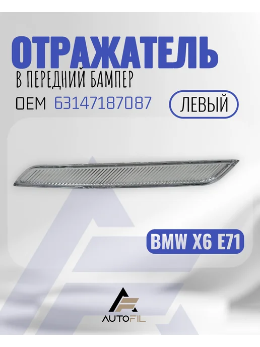 Отражатель в передний бампер BMW E71 X6 правый, 71x6