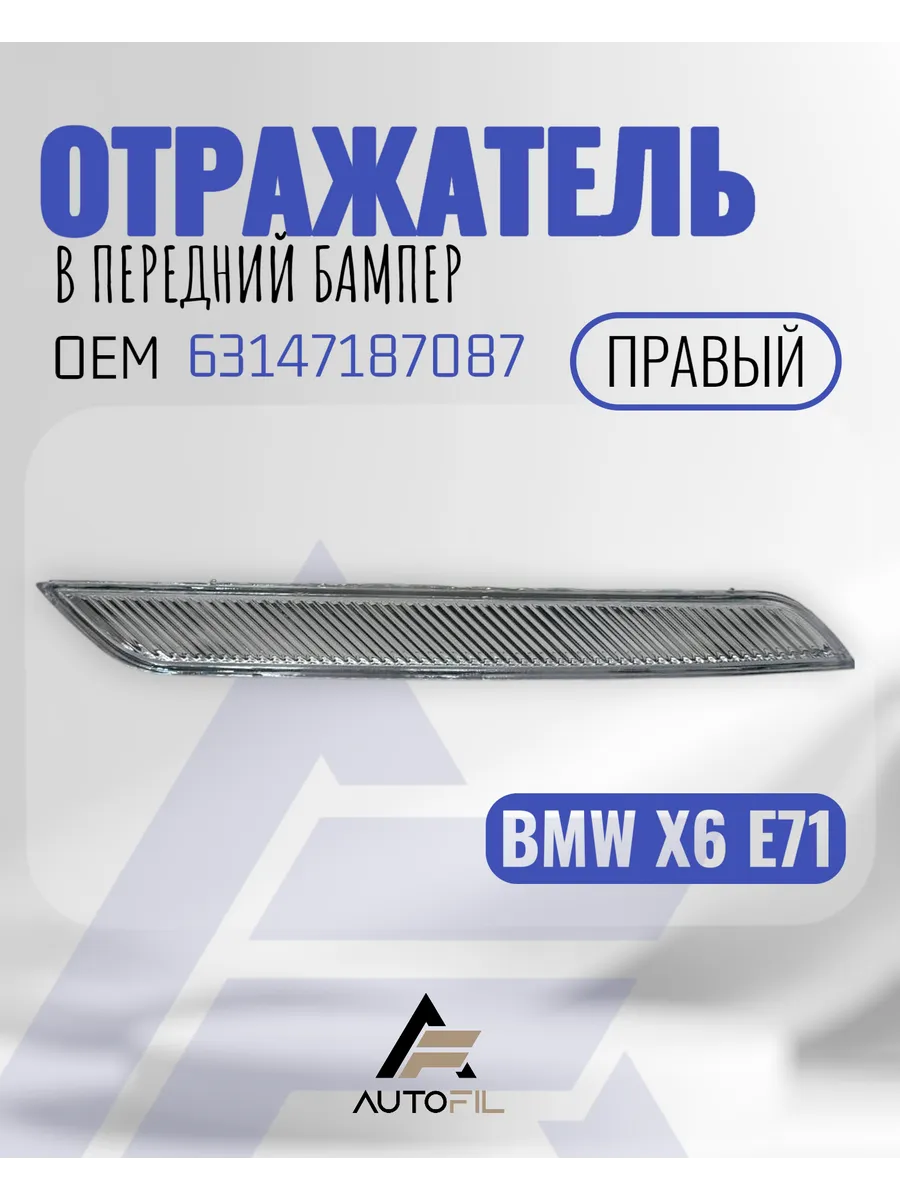 Отражатель в передний бампер BMW E71 X6 правый