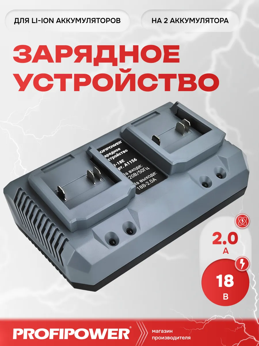 Зарядное устройство на 2 аккумулятора Li-ion LI-18E