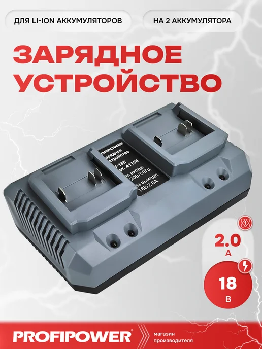 PROFIPOWER Зарядное устройство на 2 аккумулятора Li-ion LI-18E, черный