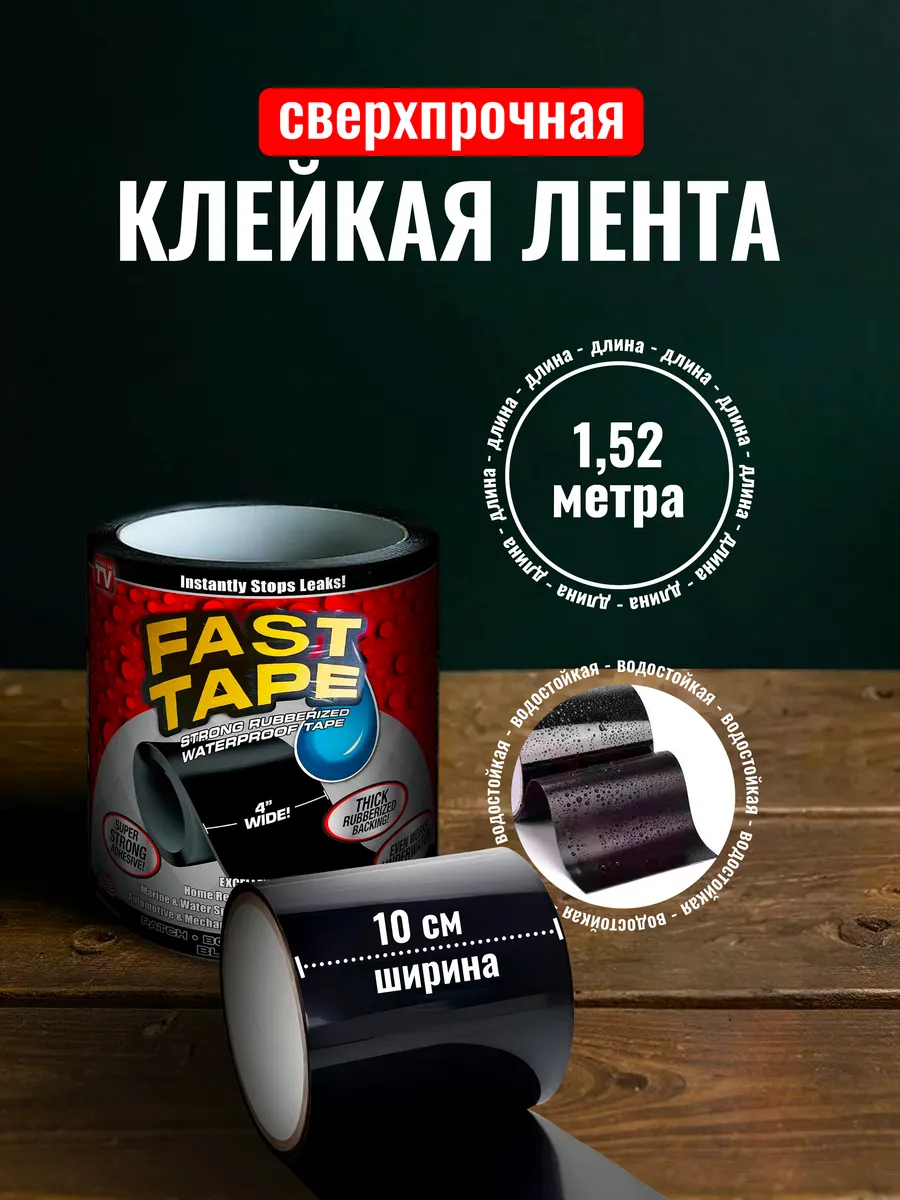 Суперстойкий скотч FAST TAPE