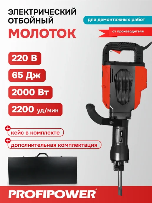 PROFIPOWER Отбойный молоток электрический ОМ-2000, черный