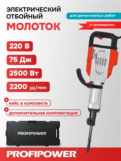 PROFIPOWER Отбойный молоток электрический ОМ-2500, черный