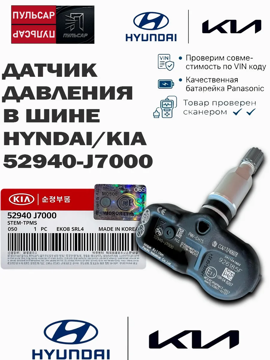 Оригинальный датчик давления в шине 52940j7000