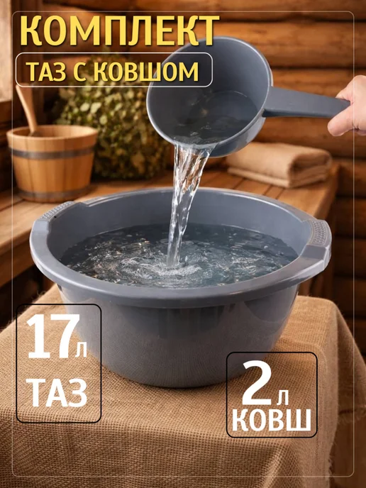Намус Пласт Комплект таз 17 л с ковшом 2 л, 17 л, 2 л