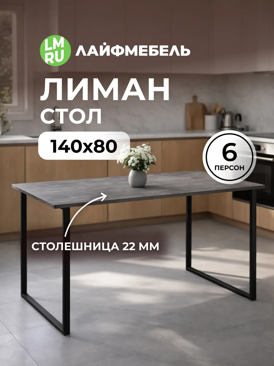 Деревянный стол Лиман 140 х 80 бетон светлый