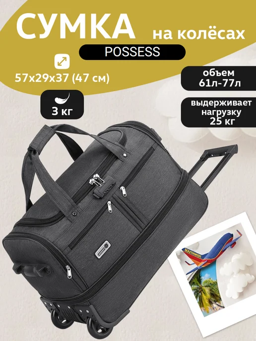 POSSESS Сумка дорожная с расширением 57х37х29 на колесах 202#малый, 57x37x29