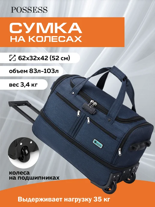 POSSESS Сумка дорожная с расширением 62х42х32 на колесах 202#большой, 62x42x32
