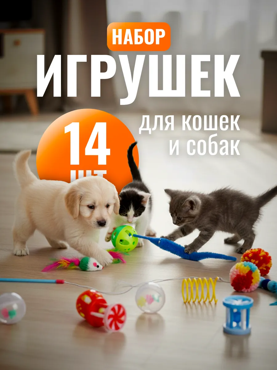 Игрушки дразнилки для кошек и собак, набор 14шт