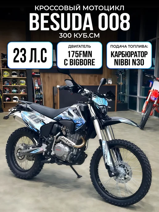 EX-MOTO Мотоцикл Эндуро Кроссовый Besuda 008 300 кубов, черный