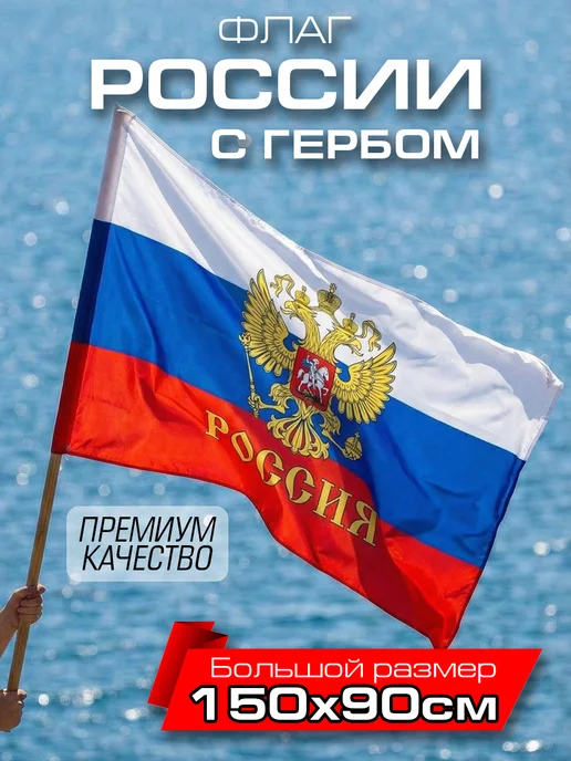 Флаг России большой 90*150 двухсторонний уличный плотный, 90x150