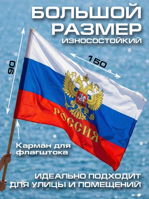 Флаг России большой 90*150 двухсторонний уличный плотный, 90x150, фото 2