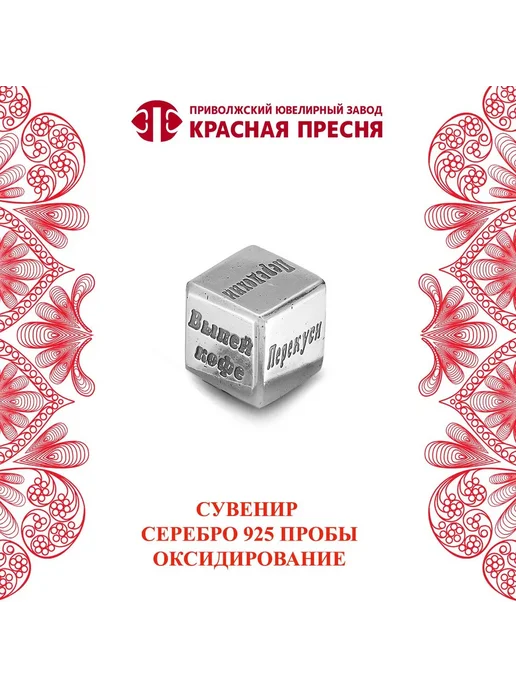 ЗАО Красная Пресня Сувенир "кубик-что сделать" серебряный, серебристый
