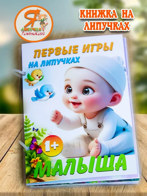 ТимониКидс Книга на липучках для малышей, белый