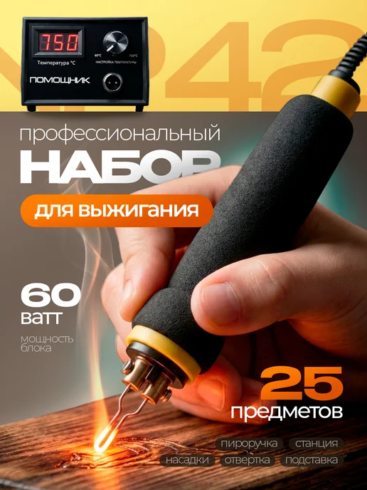 Помощник Набор для выжигания по дереву 25 в 1 с подставкой, черный