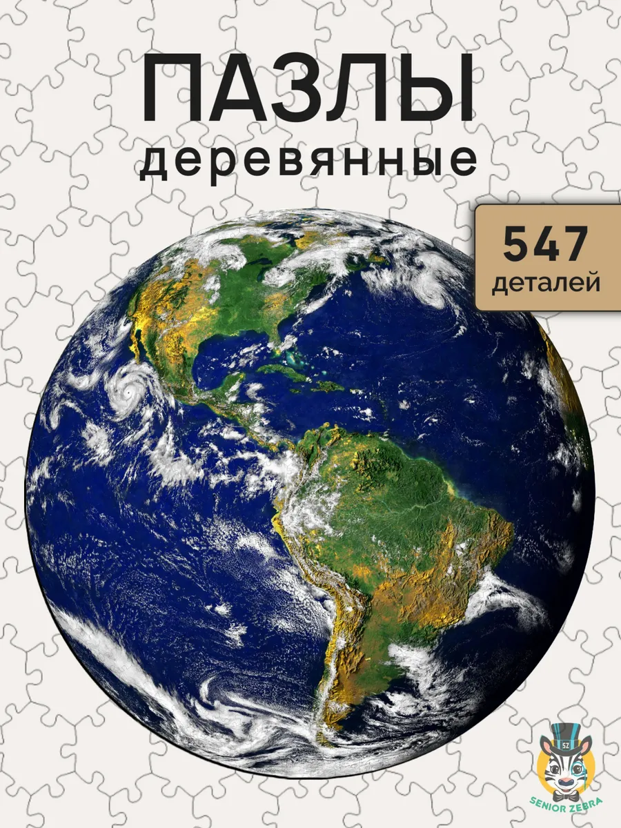 Деревянные пазлы для детей и взрослых Земля 547 деталей
