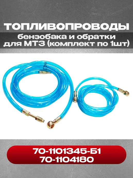 Топливопроводы 70-1101345-Б1 бензобака и обратки 70-1104180, вариант