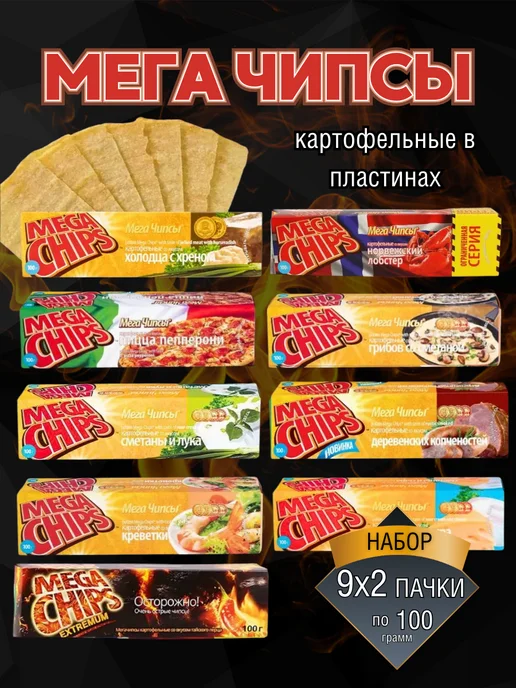 Mega Chips Мега Чипсы Картофельные Микс 9 вкусов по 2шт, 100 г. каждая, 2 шт, 100 г